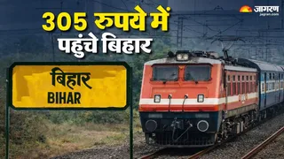 दिल्ली से बिहार जनसाधारण एक्सप्रेस