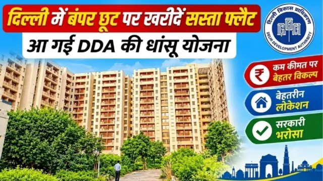 नरेला में DDA के 1,648 फ्लैट लेने का सुनहरा मौका, जानें कब खुलेगी बुकिंग? एक लाख है बुकिंग अमाउंट
