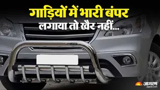 Bhagalpur Transport Department Action: भागलपुर में भारी बंपर लगाने वाले वाहन चालकों पर होगी सख्ती