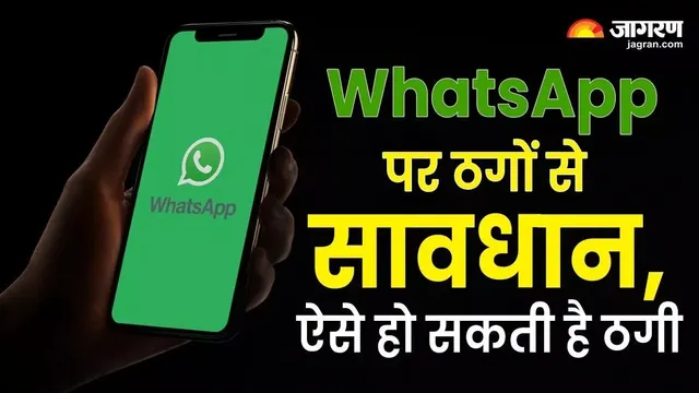 'आपके व्हाट्सएप पर लिंक भेजा है'... युवक ने बिहार की महिला को किया कॉल, टच करते ही बैंक खाते से उड़ गए ₹1 लाख
