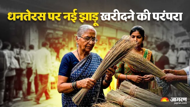 धनतेरस पर झाड़ू खरीदने से लेकर इस्तेमाल करने तक; इन 5 बातों को नहीं जाना, तो उल्टे पैर लौट जाएंगी मां लक्ष्मी
