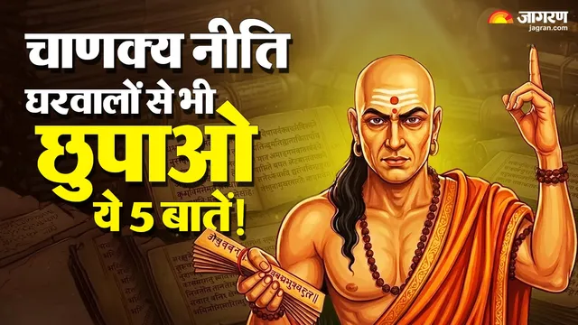 चाणक्य नीति: अपनों से भी छिपाकर रखें ये 5 बातें, वरना जिंदगी भर पछताएंगे
