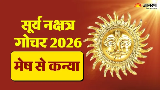 24 अक्टूबर को सूर्य का स्वाति नक्षत्र में महागोचर: मेष और सिंह राशि वालों को फैसलों में बरतनी होगी ये सावधानी
