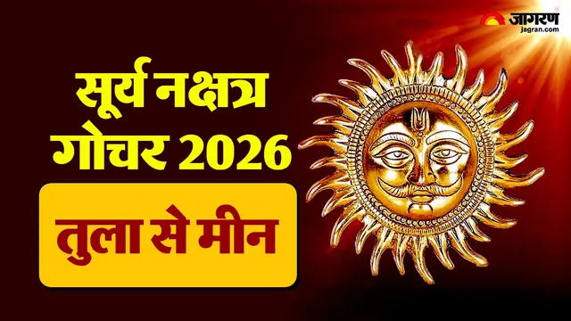 स्वाति नक्षत्र में सूर्य का प्रवेश: अगले 13 दिन तुला से मीन राशि वालों की सेहत, जेब और रिश्तों पर क्या पड़ेगा असर?
