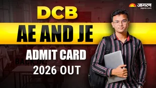 DCB AE and JE Admit Card 2026: यहां से करें डाउनलोड।