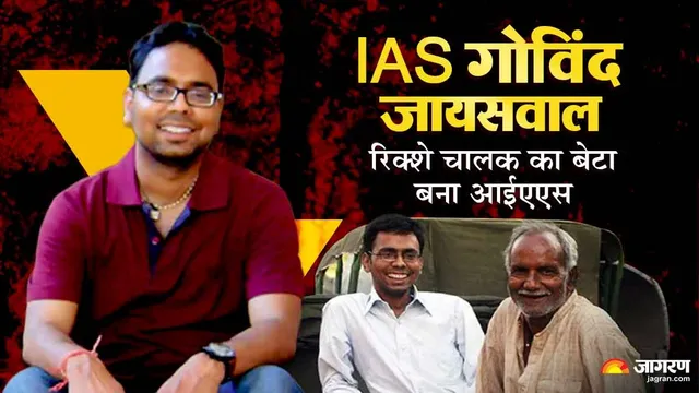 बचपन में दोस्तों ने किया था पिता के काम का अपमान, पहले प्रयास में यूपीएससी क्रैक कर रिक्शा चालक का बेटा बना IAS