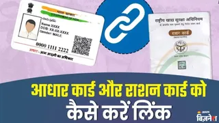 राशन कार्ड को अभी आधार से करें लिंक