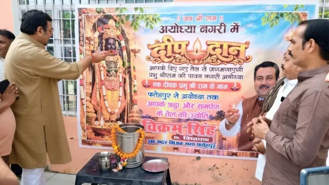 अयोध्या दीपोत्सव 2026 के लिए फतेहपुर में अनोखी पहल, घर-घर से जुटाया जाएगा तेल