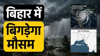 चक्रवाती प्रभाव के कारण उत्तर बिहार के जिलों में मौसम का मिज़ाज तेज़ी से बदलने के आसार हैं।
