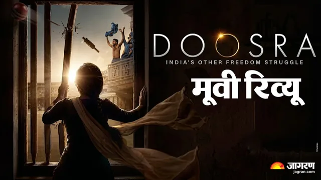Doosra Review: खेल और समाज की रूढ़िवादी सोच की कहानी 'दूसरा', हक की लड़ाई कहां रही कमजोर?