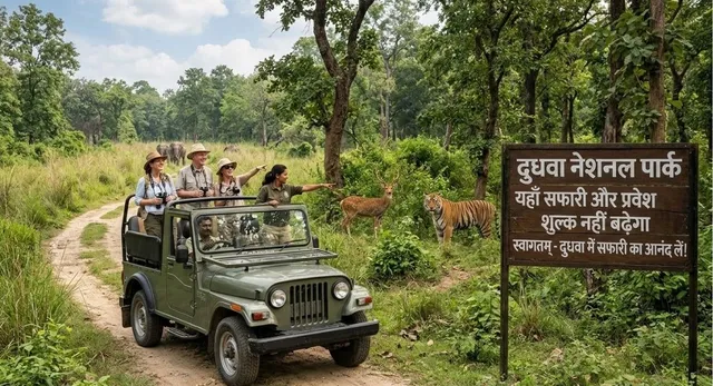 दुधवा टाइगर रिजर्व में नहीं बढ़ेगा सफारी का खर्च, कम बजट में उठाइए वाइल्डलाइफ का लुत्फ