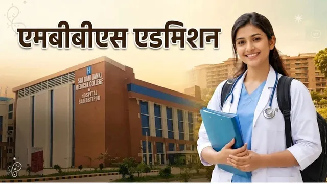 समस्तीपुर के श्रीराम जानकी मेडिकल कॉलेज में MBBS में 46 का नामांकन, 5 से शुरू होंगी कक्षाएं