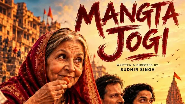 लखनऊ फिल्म फेस्टिवल, हाउसफुल रही वाराणसी के सुधीर सिंह की व्यंग्यात्मक कॉमेडी ‘मंगता जोगी’