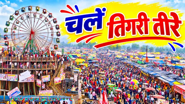 अभी से दिखने लगी तिगरी गंगा मेले की रंगत! कार्तिक पूर्णिमा पर जुटेंगे लाखों श्रद्धालु, जगह घेरने की मची होड़