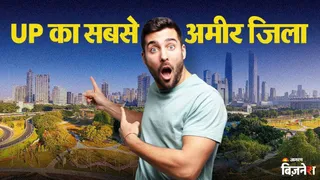 गौतम बुद्ध नगर यूपी का सबसे अमीर जिला है।