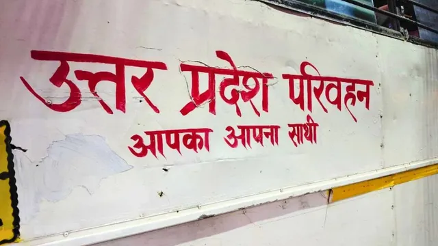 PET परीक्षा के लिए रोडवेज ने अलीगढ़ और झांसी रूट पर चलाईं 65 बसें चलाईं, जालौन जिले के अभ्यर्थियों को राहत
