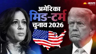 अमेरिका मिड-टर्म चुनाव 2026।