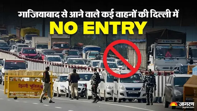गाजियाबाद से आने वाले कई वाहनों को 1 नवंबर से दिल्ली में नहीं मिलेगी एंट्री, घर से निकलने से पहले जानें नए नियम