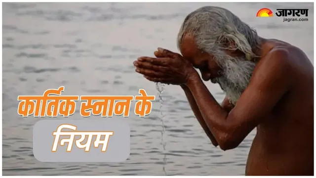26 अक्टूबर से शुरू होगा कार्तिक स्नान, ब्रह्म मुहूर्त में नहाने से लेकर आंवला पूजा तक के खास नियम और फायदे