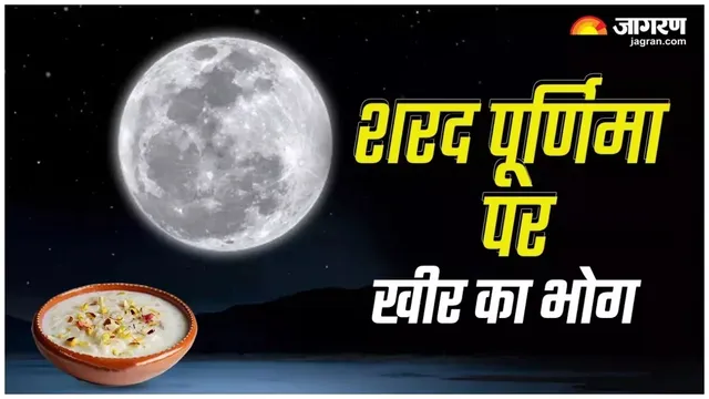 कब है शरद पूर्णिमा? चांदनी रात में बरसेगा अमृत, खीर के प्रसाद और मां लक्ष्मी की पूजा से जुड़ी है खास मान्यता