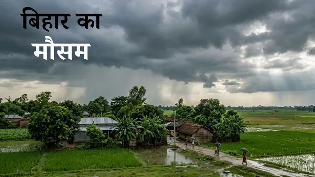 बिहार के मौसम में चक्रवात का असर, 17 जिलों में आंधी और बारिश का अलर्ट; किसानों की बढ़ी चिंता 
