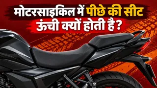 मोटरसाइकिल में पीछे की सीट ऊंची क्यों होती है?
