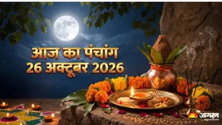 26 अक्टूबर का पंचांग: आश्विन पूर्णिमा और कार्तिक प्रतिपदा शुभ संयोग (Picture Credit: AI Generated)