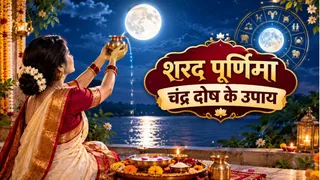 चंद्र दोष मुक्ति के लिए शरद पूर्णिमा पर करें ये उपाय (Picture Credit: AI Generated)