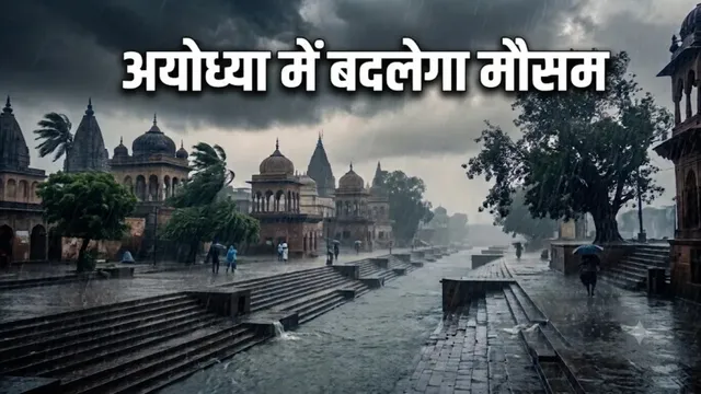 बंगाल की खाड़ी में उठा चक्रवात: यूपी में दो दिन बाद फिर बदलेगा मौसम, अयोध्या में भारी बारिश की चेतावनी
