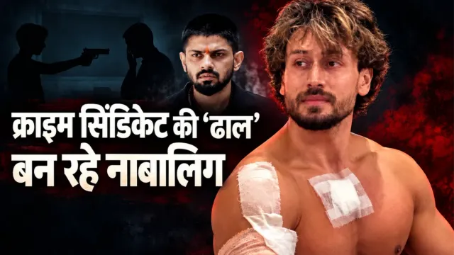 विदेश में मास्टरमाइंड, हरियाणा-यूपी के नाबालिग शूटर... कानून की कमजोरी या हमारी अनदेखी; आखिर कहां है चूक?
