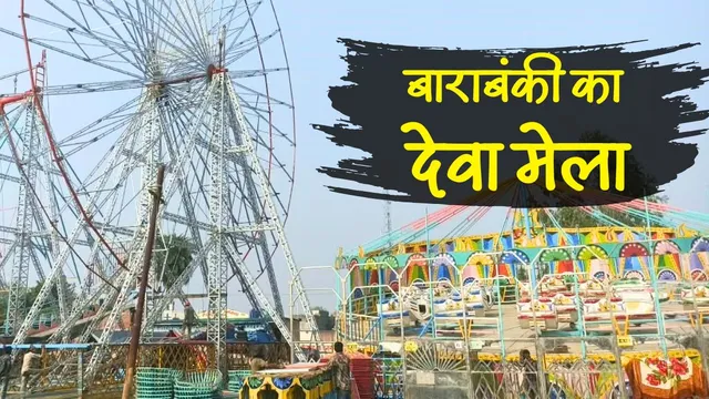 देवा मेला बाराबंकी: 27 अक्टूबर से भव्य आयोजन, दर्शकों के लिए खास इंतजाम और अवैध वसूली पर रोक
