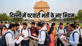 दिल्ली में पटवारी भर्ती के बदले नियम, जागरण।