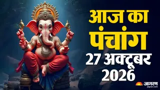 27 अक्टूबर का हिंदी में पंचांग