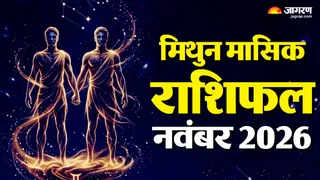 मिथुन राशि नवंबर 2026 राशिफल