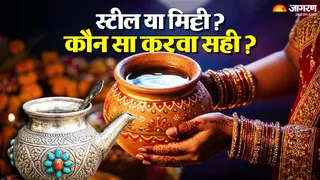करवा चौथ पर मिट्टी का करवा क्यों जरूरी है?