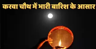 करवा चौथ में बारिश के आसार। इंटरनेट मीडिया
