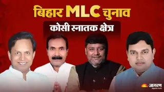 Kosi Graduate MLC Election Counting: इस सीट से चार प्रमुख उम्मीदवार हैं, कुल 15 प्रत्याशी चुनाव मैदान में हैं