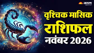 वृश्चिक नवंबर माह राशिफल