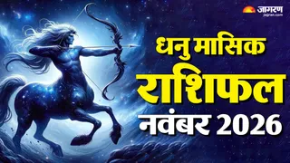 धनु राशि का नवंबर माह का राशिफल