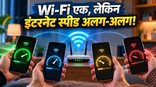 एक ही कमरे में कुछ फोन का Wi-Fi फास्ट और कुछ का स्लो क्यों? 10 में से 7 लोग नहीं जानते वजह