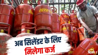 गैस सिलिंडर भरवाने के लिए नहीं हैं पैसे?
