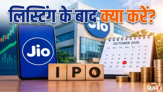 कल होने जा रही जियो की लिस्टिंग