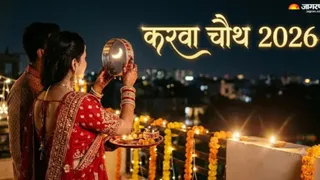 करवा चौथ 2026: सहरसा में बारिश का अलर्ट, चांद के दीदार में होगी देरी
