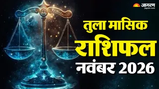 तुला राशिफल नवंबर 2026: मंगल-बुध की चाल से बदलेगी परिस्थितियां