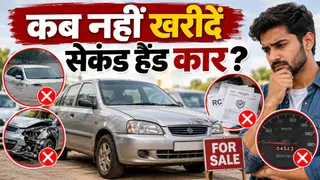 सेकंड हैंड कार खरीदने से पहले इन बातों का रखें ध्यान