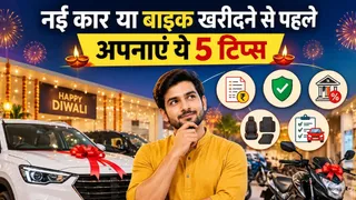 दीवाली पर कार या बाइक खरीदते समय इन बातों का रखें ध्यान