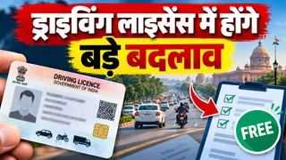 ड्राइविंग लाइसेंस नियमों में बड़े बदलाव