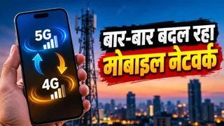 बार-बार 4G-5G में स्विच हो रहा है फोन का नेटवर्क? ऐसे दूर हो सकती है समस्या