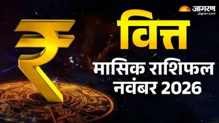 नवंबर में क्या होगा नौकरी, कमाई और बचत पर सितारों का असर