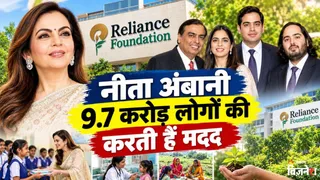 आखिर नीता अंबानी के रिलायंस फाउंडेशन के पास कहां से आता है पैसा?